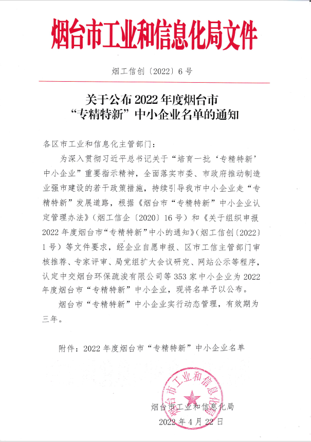 喜報|煙臺優(yōu)泰環(huán)保科技有限公司通過2022年度煙臺市“專精特新“中小企業(yè)認定！(圖3)